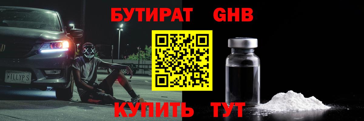 БУТИРАТ оксибутират Балашиха