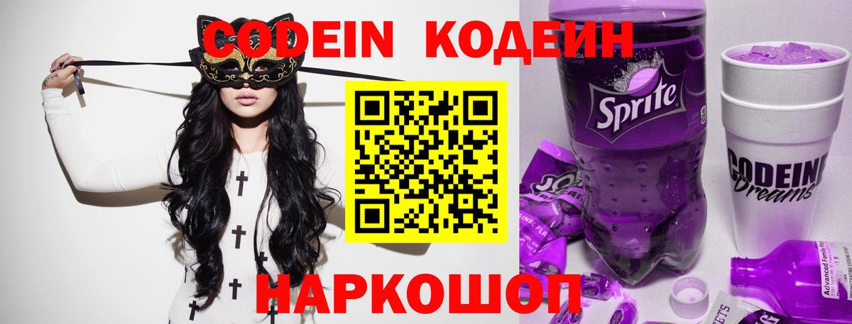 Балашиха  Кодеиновый сироп Lean Purple Drank  Вход с VPN  Кодеиновый сироп Lean напиток Lean (лин) 